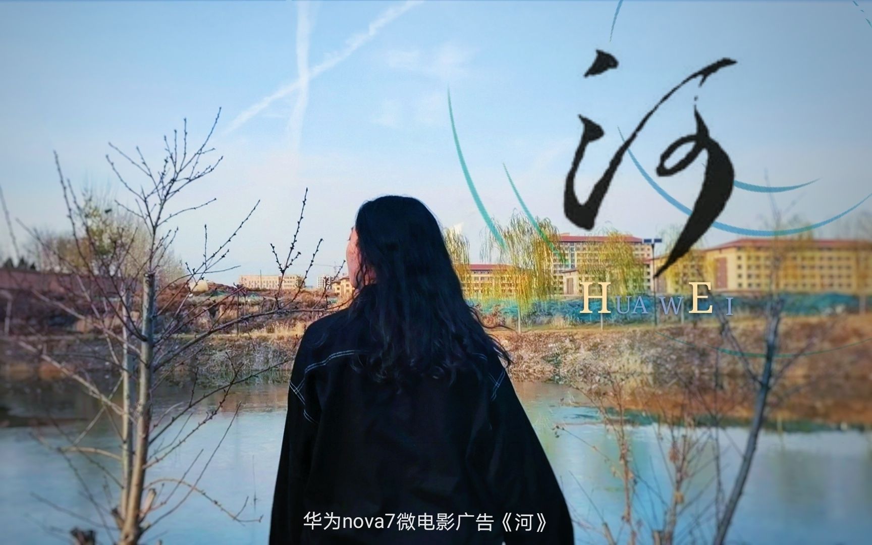 华为nova7微电影广告《河》“国青杯”全国高校艺术设计作品哔哩哔哩bilibili