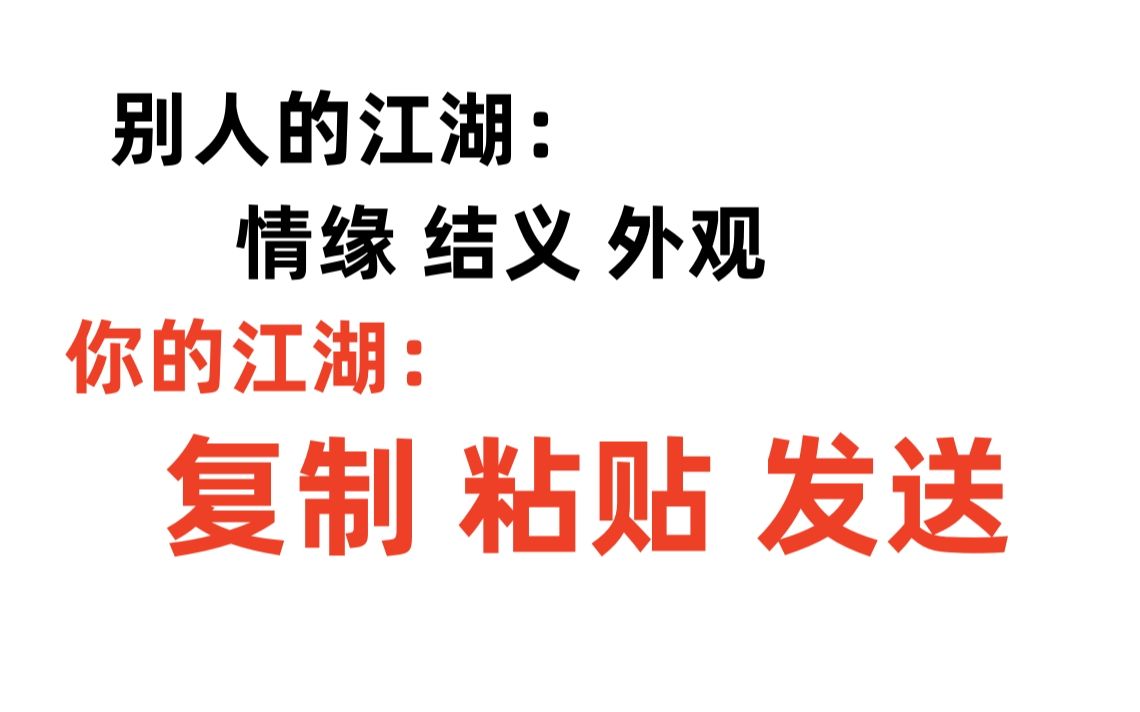 [图]你的江湖又是什么样的？