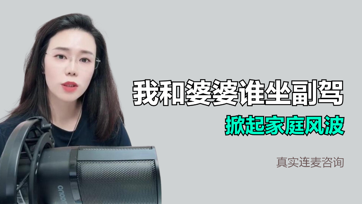 我和婆婆谁坐副驾，掀起家庭风波