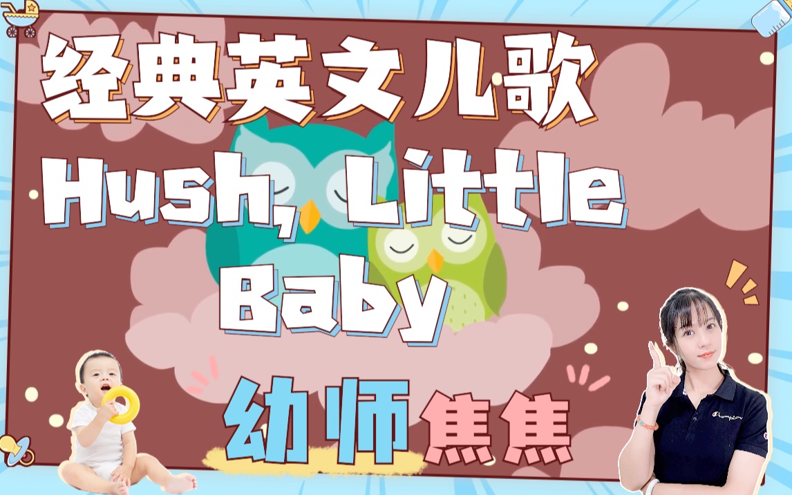 [图]超好听轻柔舒缓，宝宝哄睡摇篮曲01，经典英文儿歌：《hush little baby 安静小宝贝》，婴儿睡前安抚早教必备