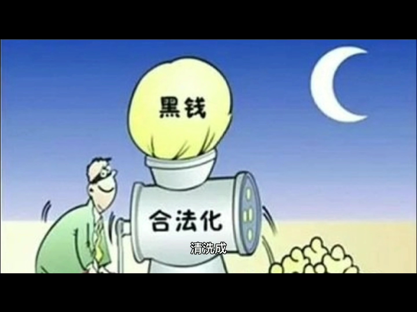 反洗钱基础理论哔哩哔哩bilibili