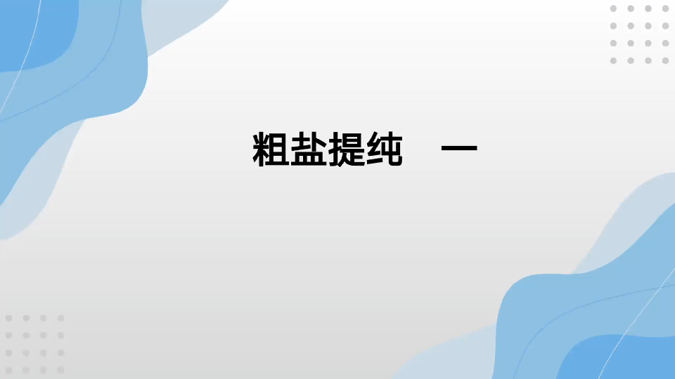 化学基础知识—粗盐提纯一哔哩哔哩bilibili