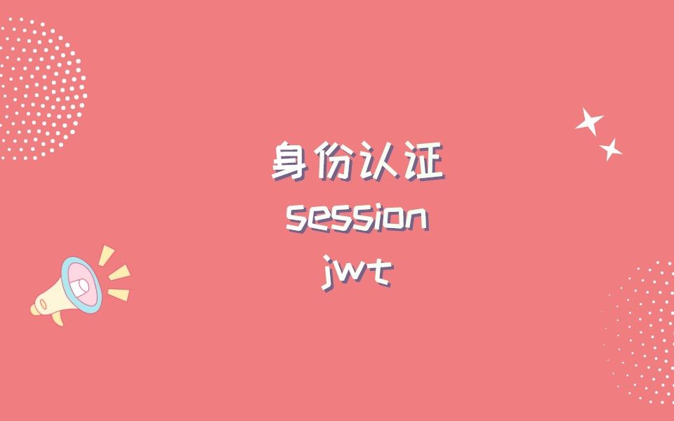 [图]身份认证 + session + jwt