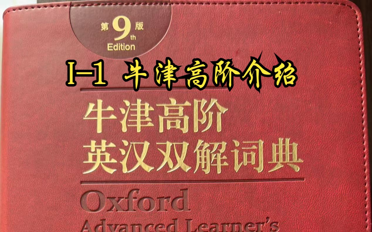 [图]I-1 牛津高阶双解词典介绍