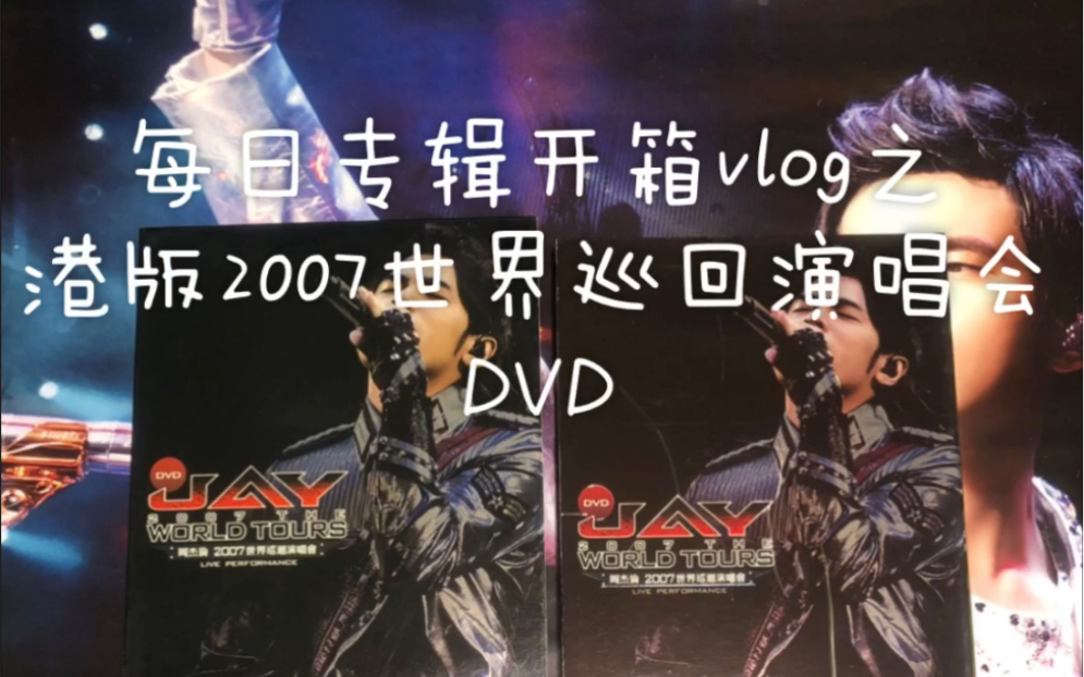 [图]周杰伦每日专辑开箱之港版2007世界巡回演唱会DVD