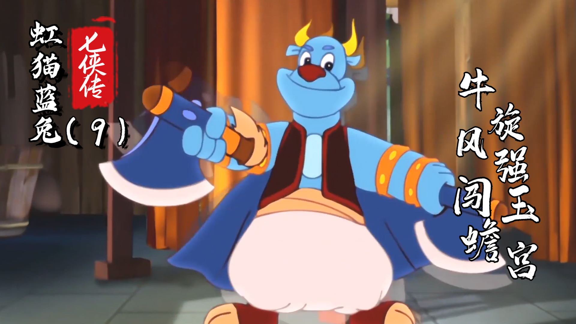 虹猫蓝兔七侠传:牛旋风强闯玉蟾宫,却遭蓝兔绣花戏虐(9)