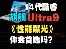 Video herunterladen: 旗舰Ultra 9性能曝光，会成为大家的首选吗？