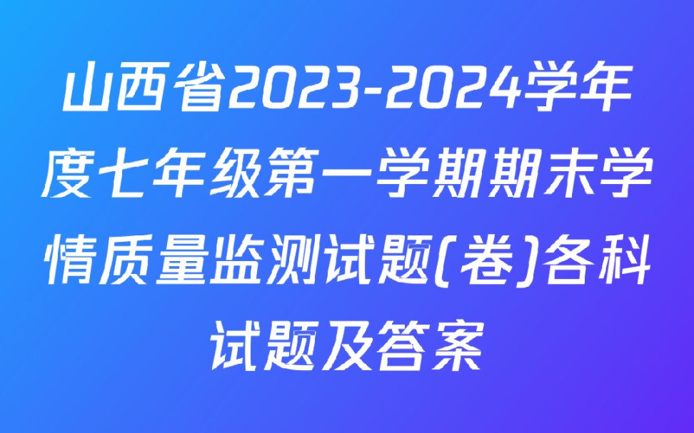 山西省20232024学年度七年级第一学期期末学情质量监测试题(卷)各科试题及答案哔哩哔哩bilibili