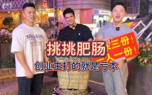 Download Video: 干饭三健客 重庆挑挑肥肠 摆摊创业记 开业即倒闭