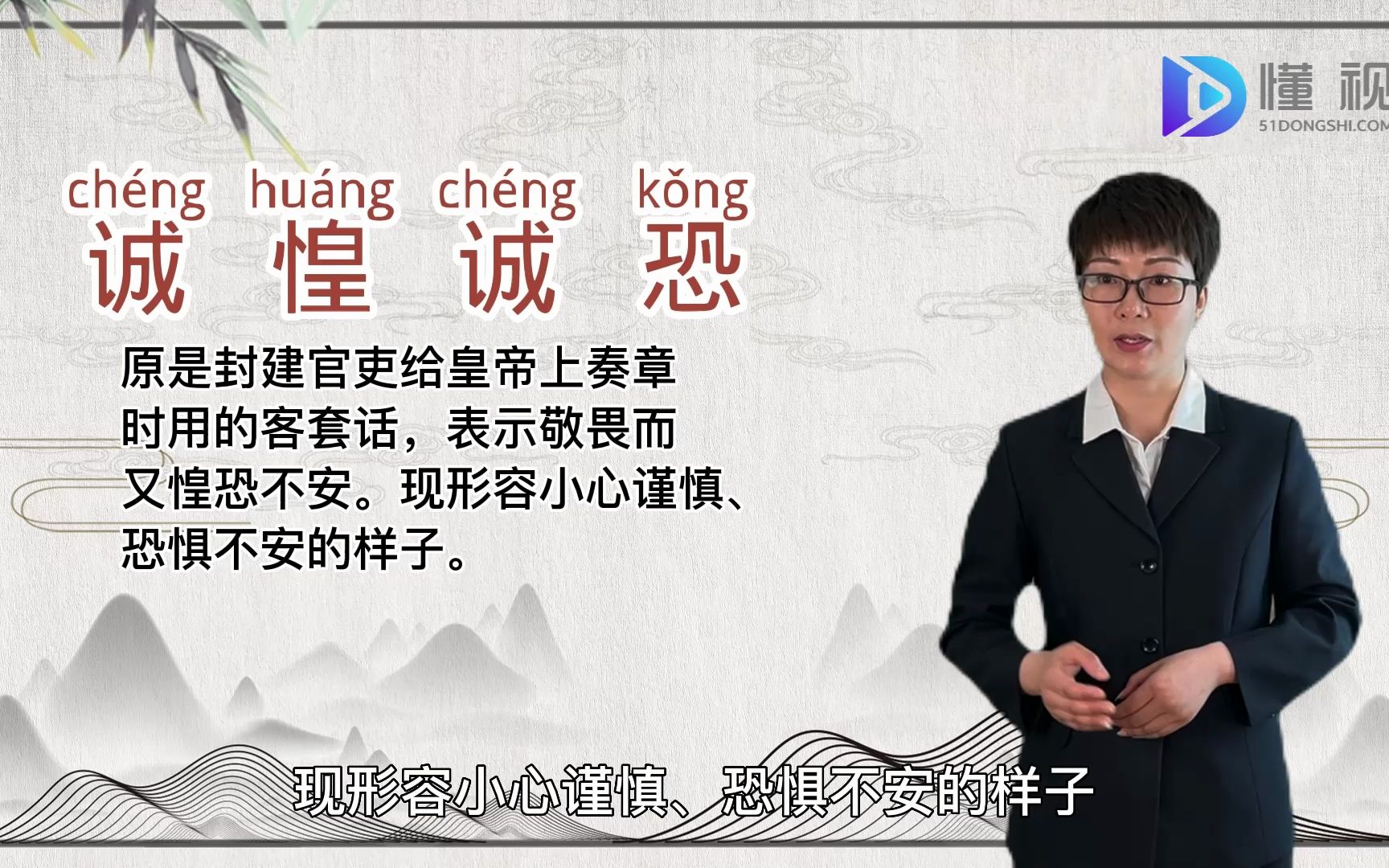 诚惶诚恐的意思