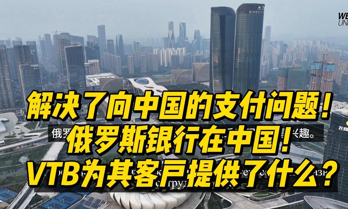 解决了向中国的支付问题!俄罗斯银行在中国!VTB为其客户提供了什么?哔哩哔哩bilibili