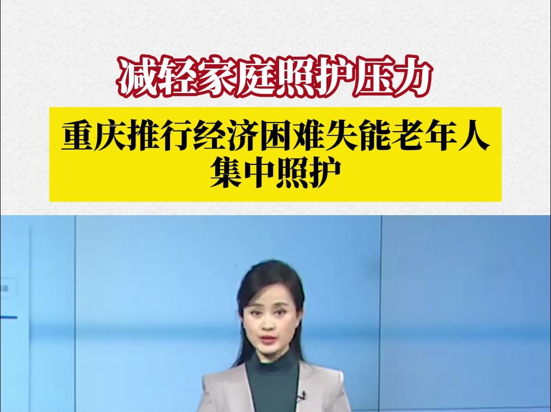 为减轻家庭照护压力,重庆推行经济困难失能老年人集中照护,满足这3个条件的即可申请!哔哩哔哩bilibili