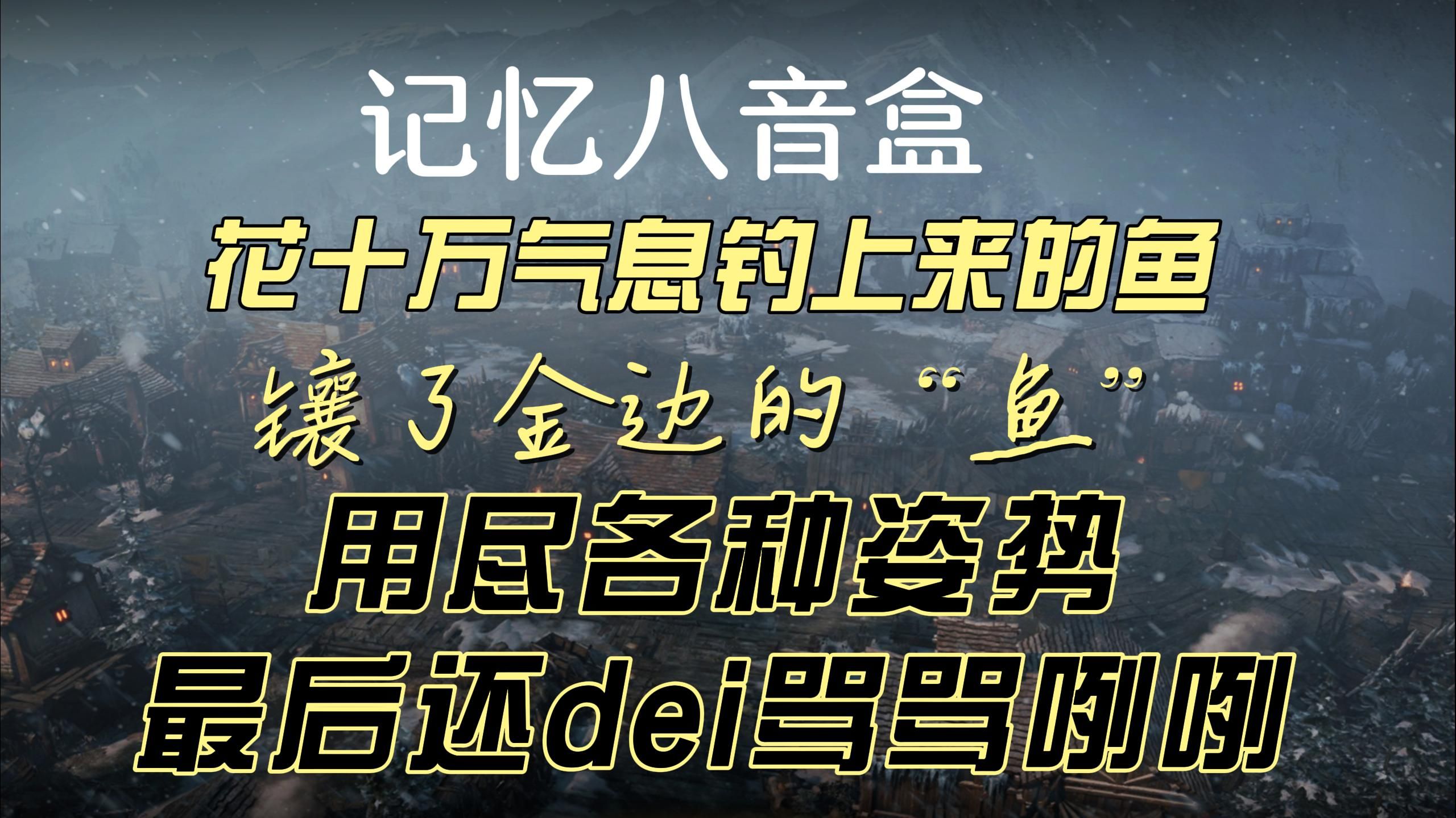 【命运方舟】看看花十万气息钓上来的鱼 dei多高贵啊网络游戏热门视频