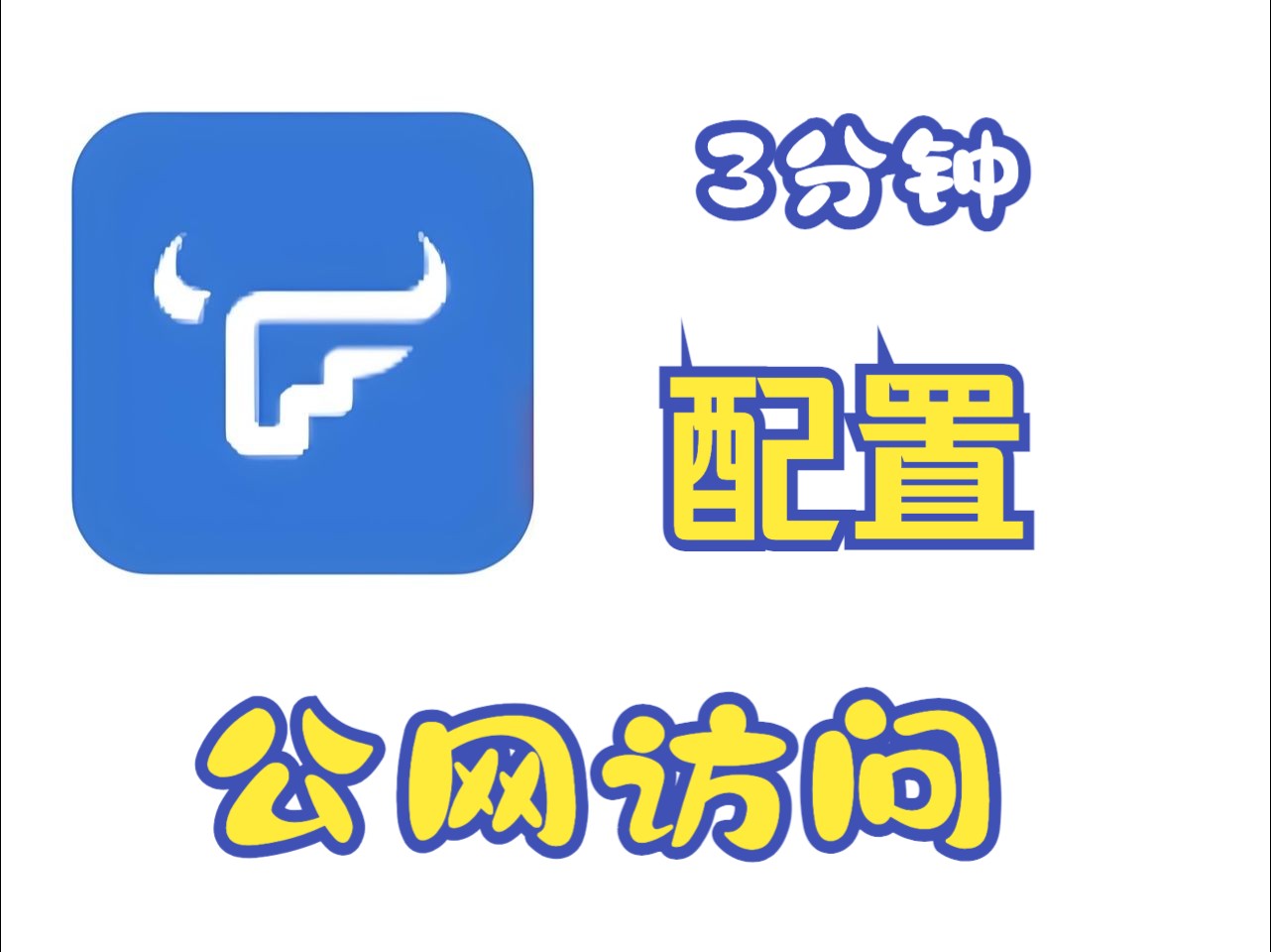 3分钟教你公网访问飞牛o 飞牛端口映射 飞牛公网直连