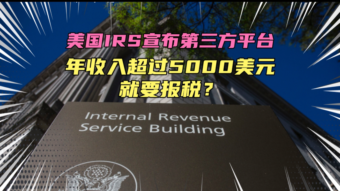 美国再降报税门槛,年收入超5000美元就要报税!这是好事啊,穷人的收入这下更透明了,想割韭菜的时候随时动手!哔哩哔哩bilibili