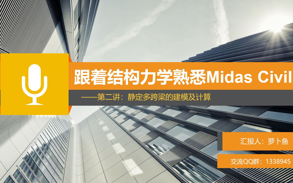 跟着结构力学熟悉Midas Civil第二讲:静定多跨梁哔哩哔哩bilibili