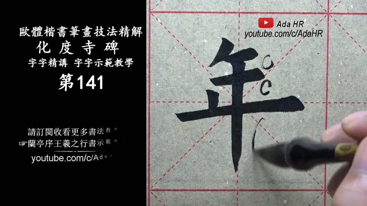 [图]欧体楷书|《化度寺碑》字字精讲示范教学-141