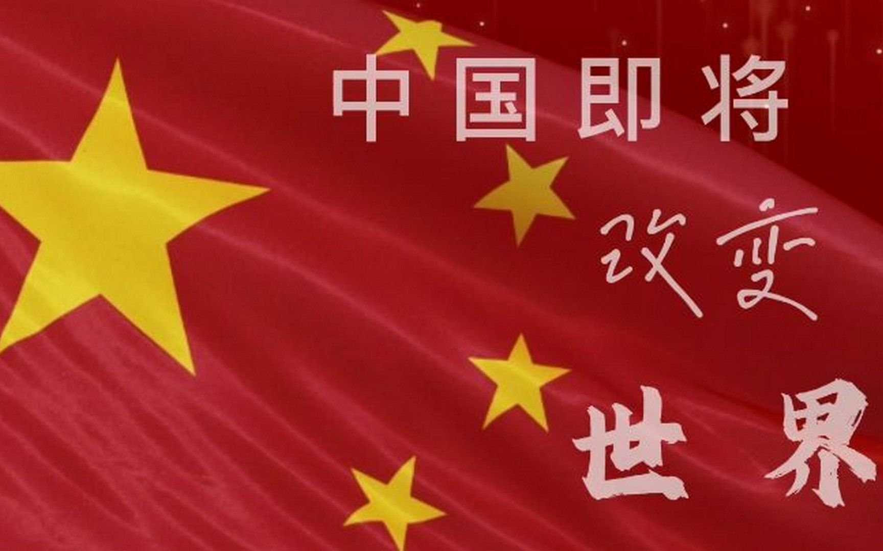 [图]中国即将改变世界。音频源于静思有我。