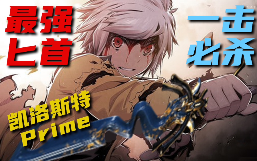 warframe无限重击再开发最强匕首凯洛斯特pirme测评