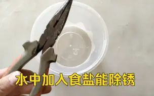 Скачать видео: 原来水中加入盐就能给工具除锈，方法简单好用，再也不用买除锈剂