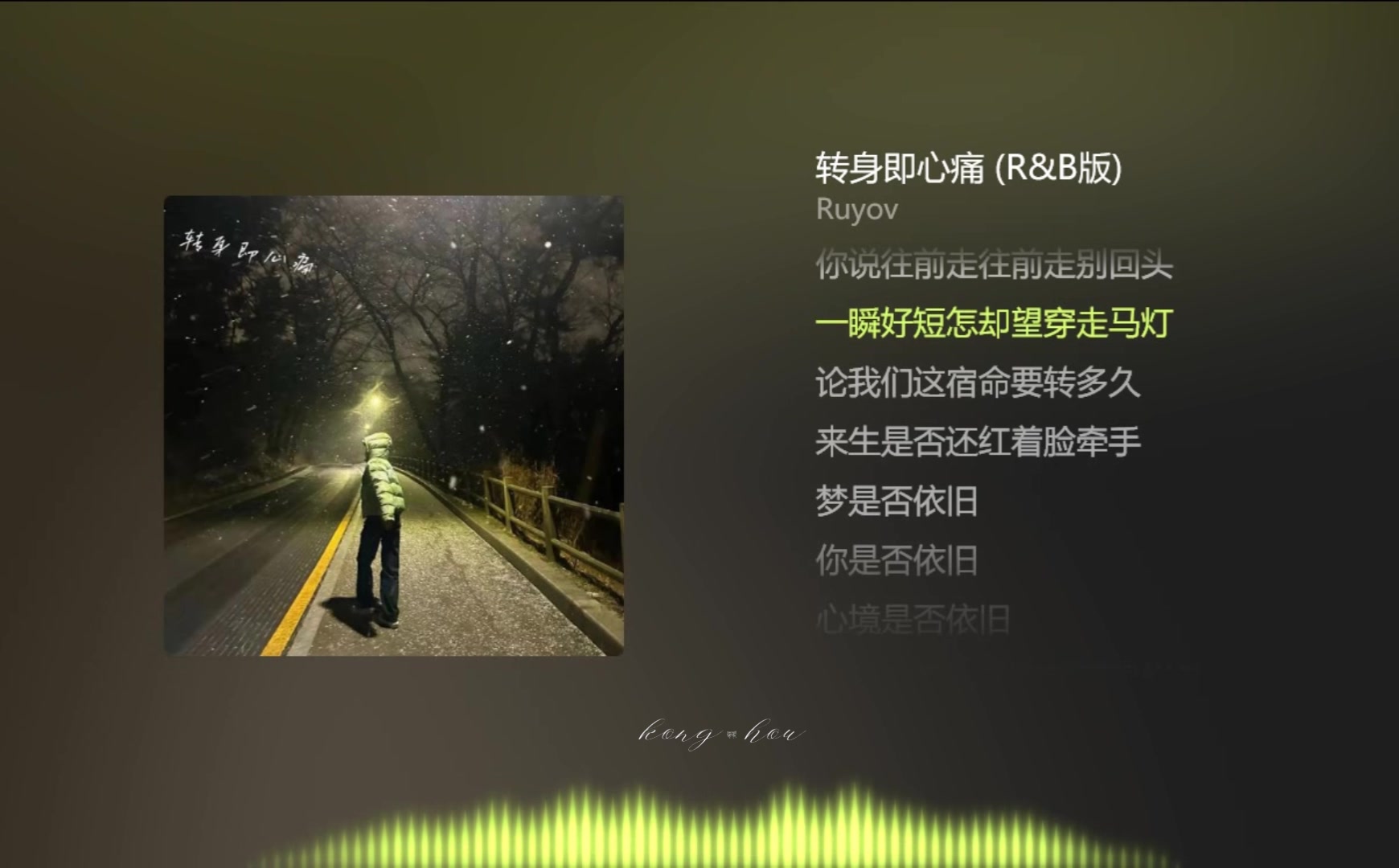 [图]【今日歌曲】《转身即心痛(R&B版)》。“怎么转身又是一阵心痛/只好攥紧双手任泪横流/你说往前走往前走别回头/—瞬好短怎却望穿走马灯”