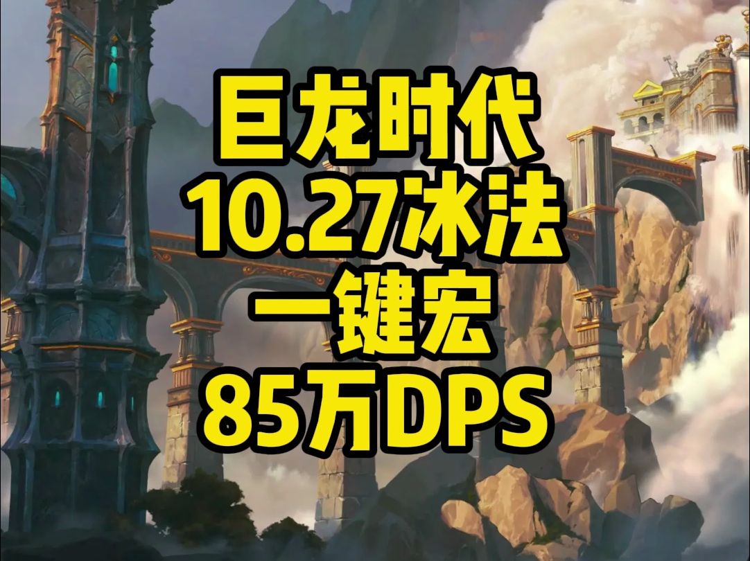 魔兽世界10.27冰法一键宏85万DPS网络游戏热门视频