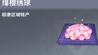 记录一单绯樱绣球和沙脂蛹材料收集，抽了绫华申鹤没有材料的板板可以找我