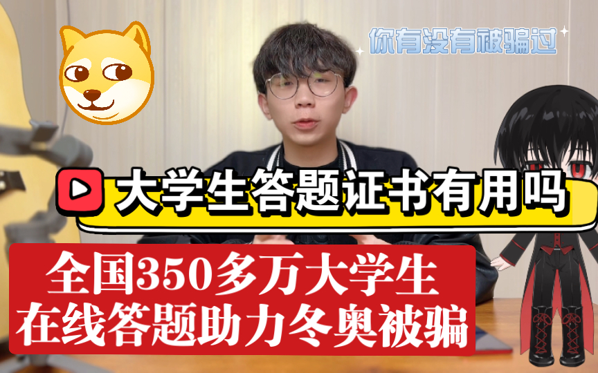 全国350多万大学生在线答题助力冬奥被骗?【大学生】答题活动证书有用吗?哔哩哔哩bilibili