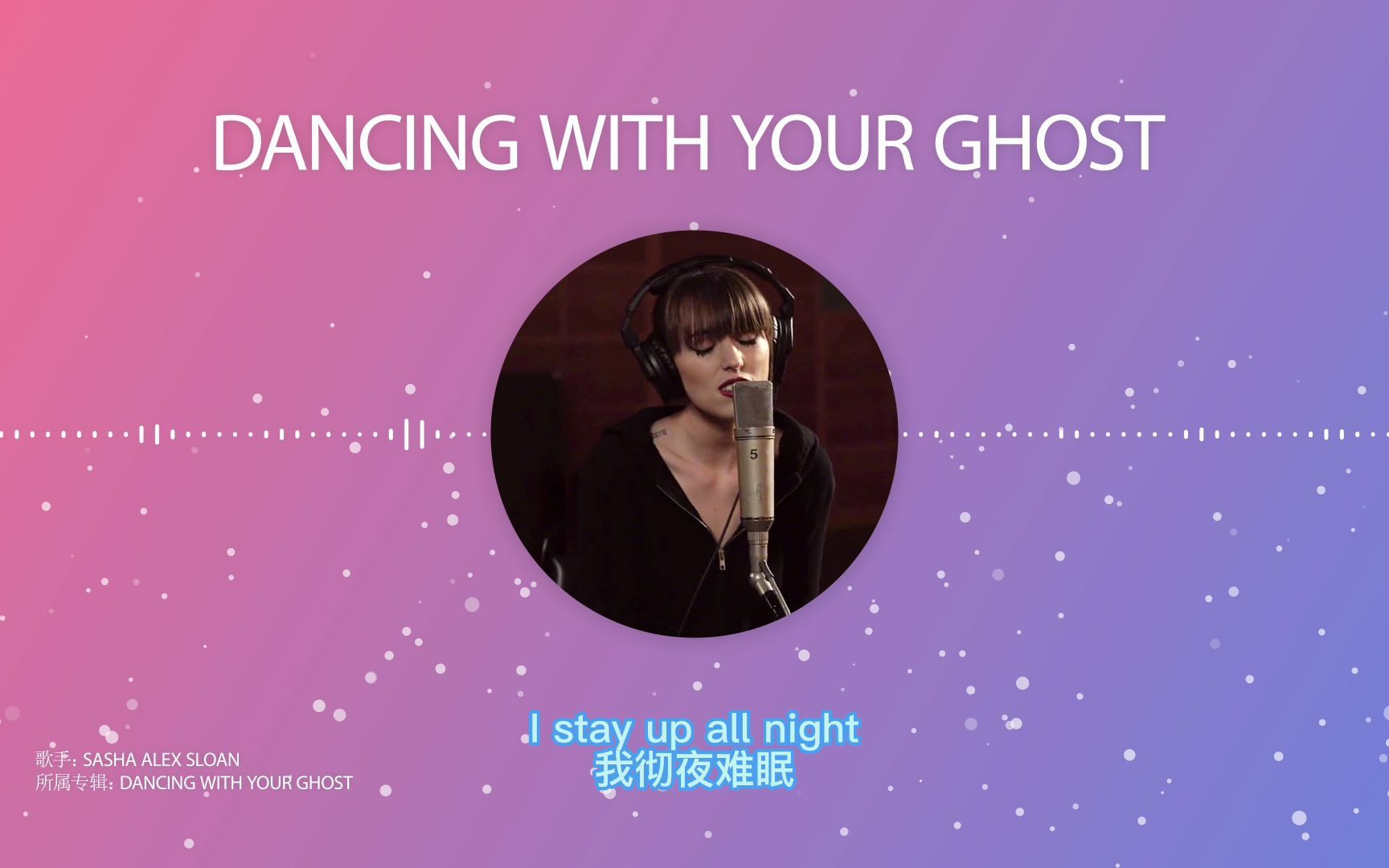 [图]最火英文歌曲 经久不衰旋律，好听 高品质 无损音质 《Dancing With Your Ghost》 - Sasha Sloan