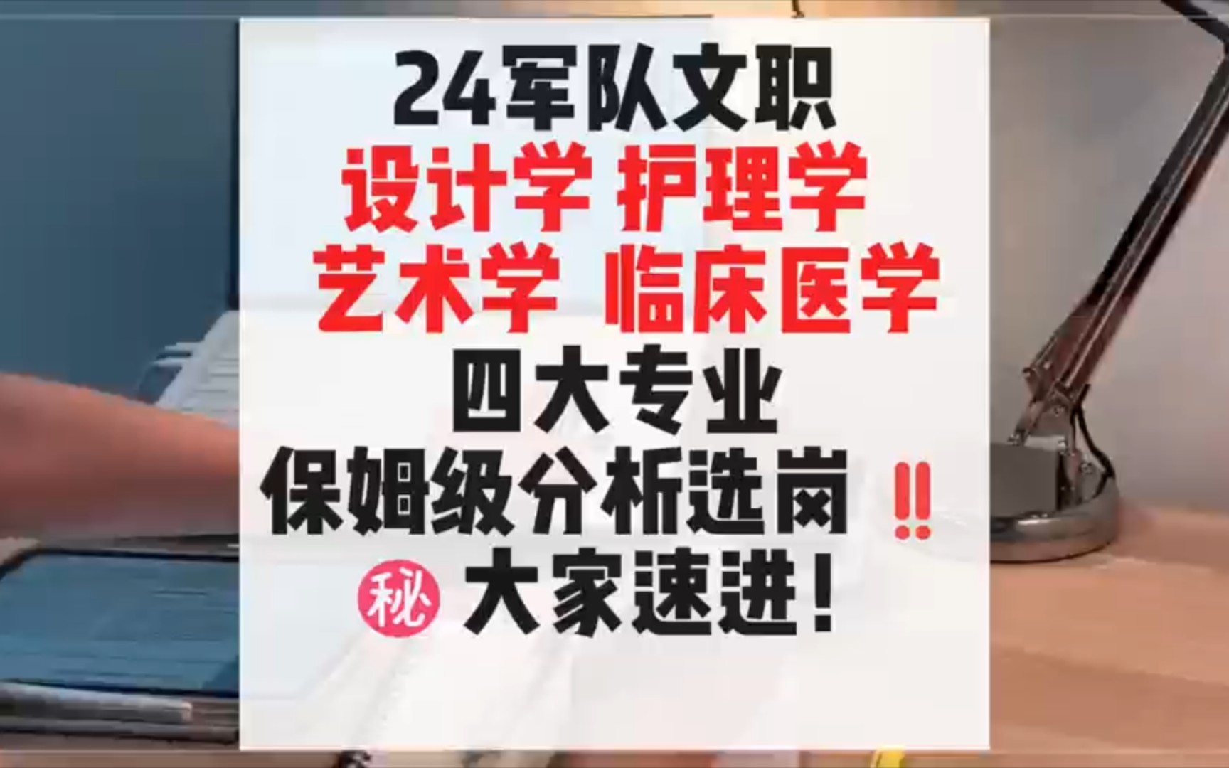 军队文职报考,设计学、艺术学、护理学、临床医学,四大专业选岗详细解析!哔哩哔哩bilibili