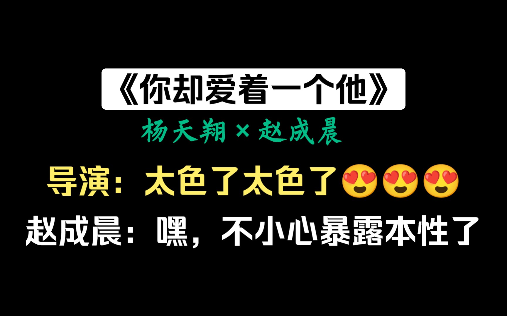 [图]【你却爱着一个他】导演：老赵，你这也...太色了