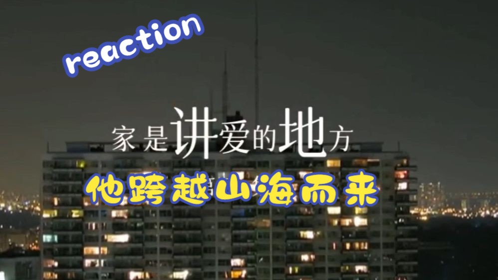 [图]【他跨越山海而来】reaction EP3&4|家是一个伟大的词！！！