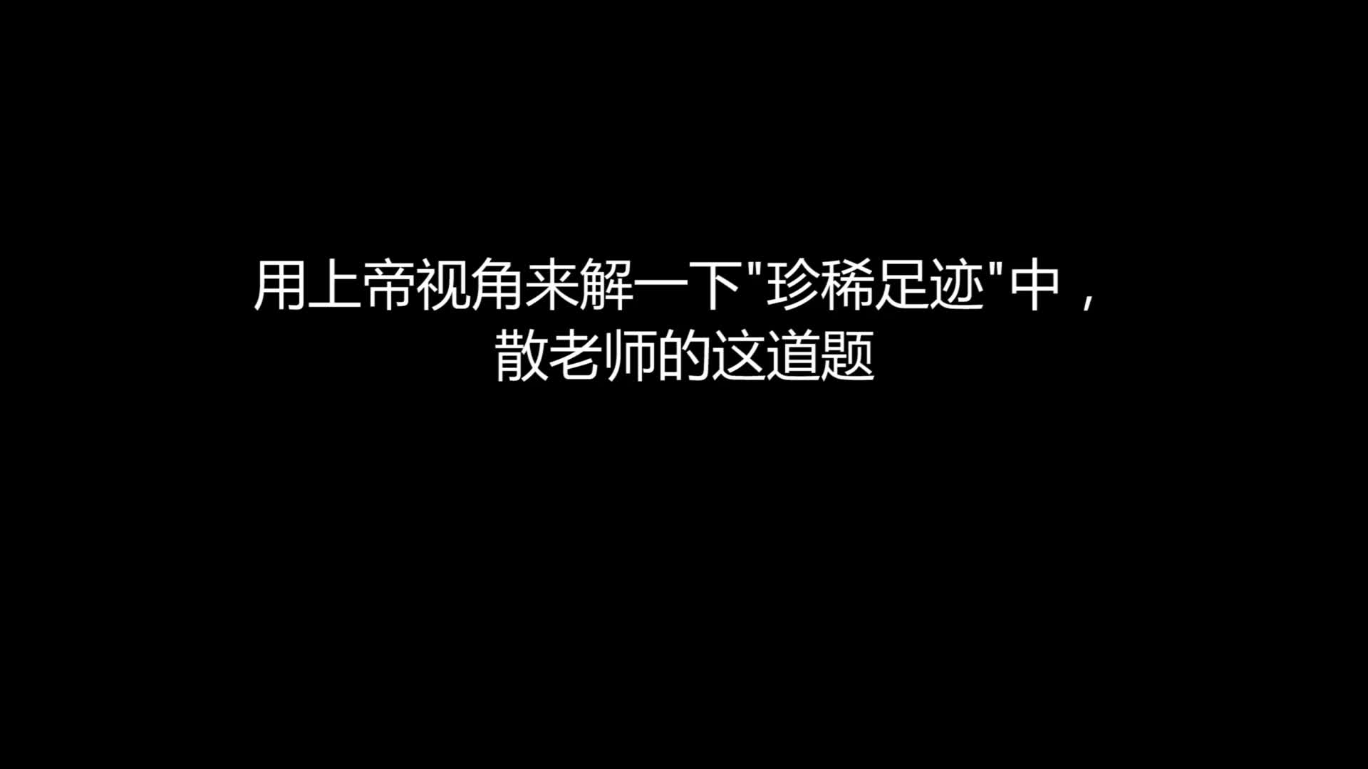 [图]【最强大脑】【逍遥散人】用上帝视角来解题