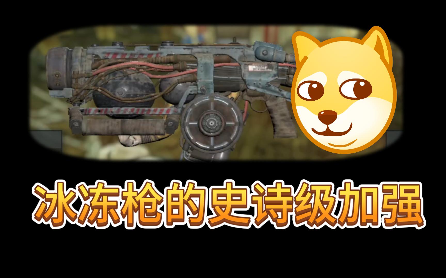【辐射76】被所有人遗忘的冰冻枪迎来了史诗级加强