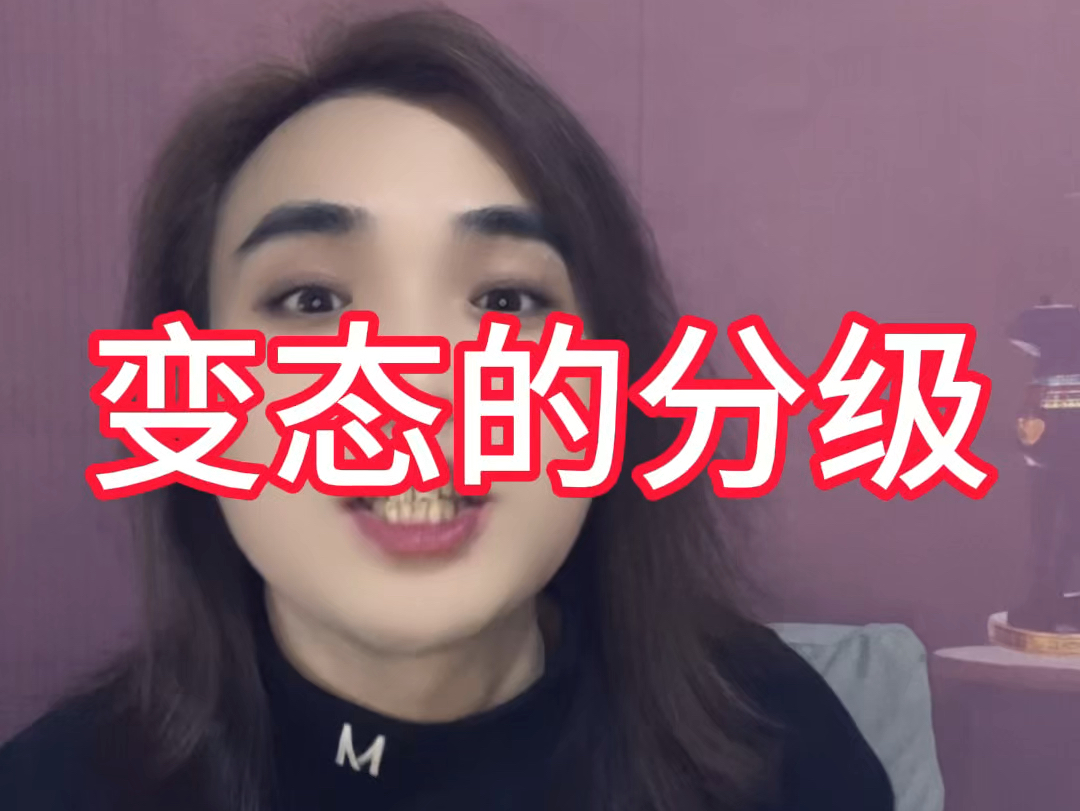 变态的十个分级哔哩哔哩bilibili