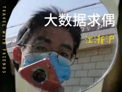 Download Video: 【江浙沪大数据求偶】