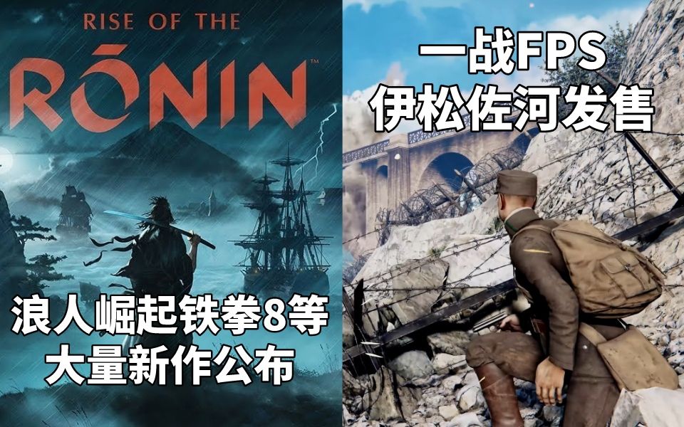 [图]浪人崛起、铁拳8、歧路旅人2、如龙维新极大量新作公布+一战FPS《伊松佐河》发售#Steam每日情报#