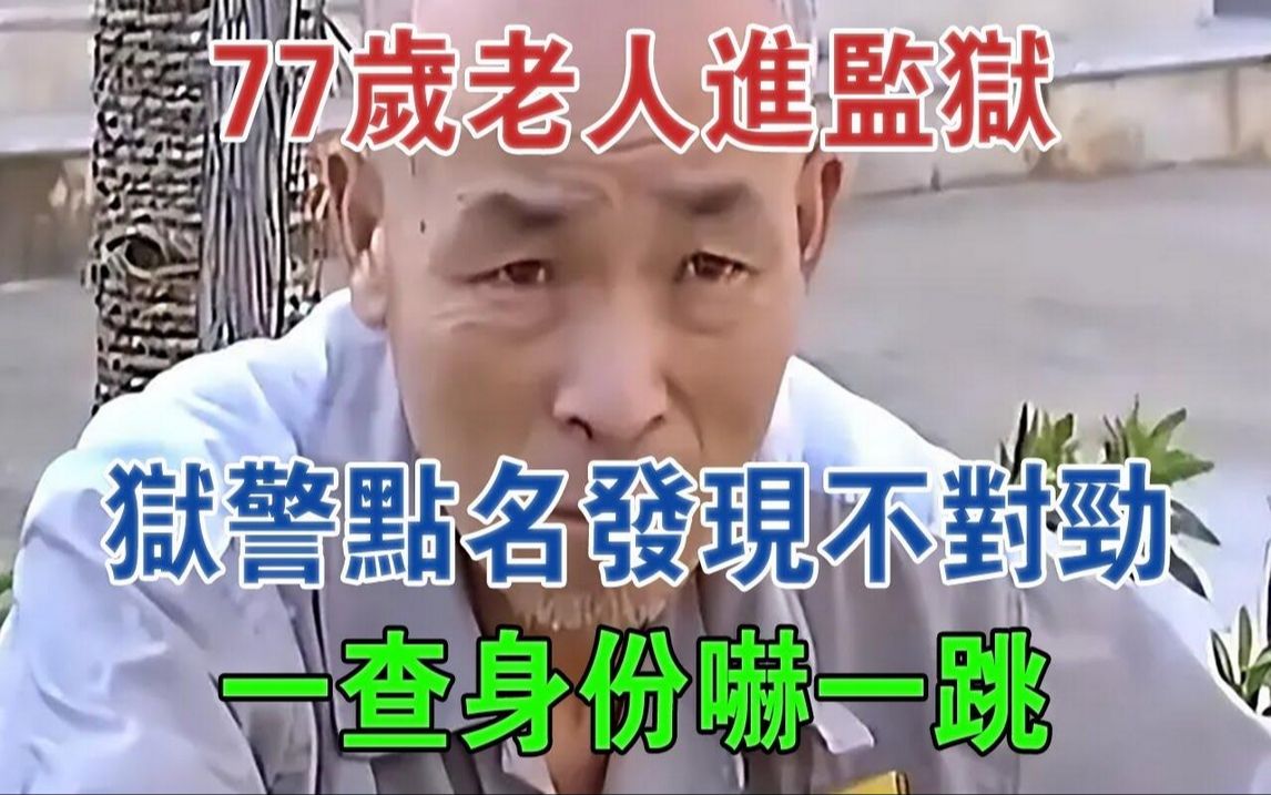 江西一77岁老人进监狱,狱警点名发现不对劲,一查身份吓一跳#大案纪实#刑事案件#案件解说哔哩哔哩bilibili