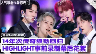 【HEARTBEAT中字】221119 14年次传奇狠劲回归了!丨 Highlight 人气歌谣事前录制幕后花絮