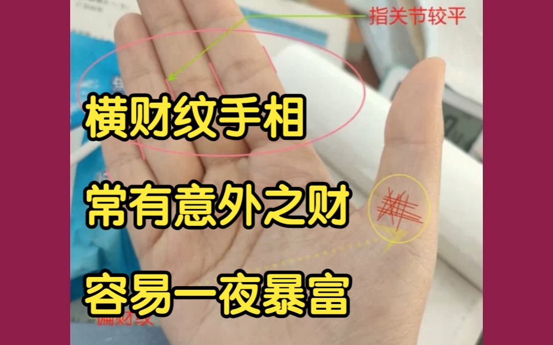 有这几种横财纹手相,常有意外之财,容易一夜暴富哔哩哔哩bilibili