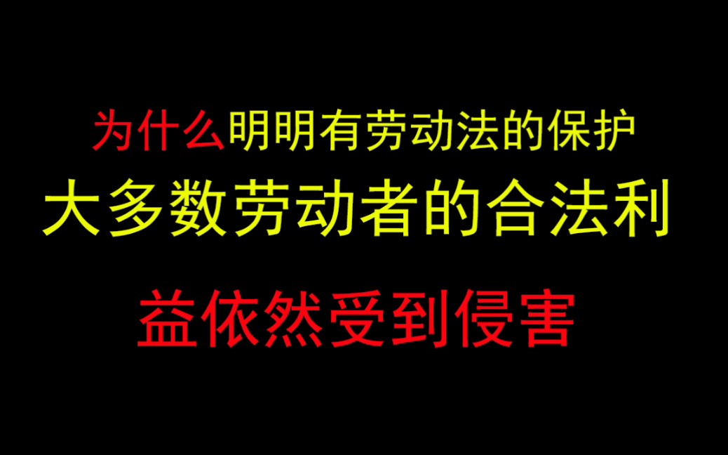 [图]为什么明明有劳动法的保护，大多数劳动者的合法利益依然受到侵害？part2