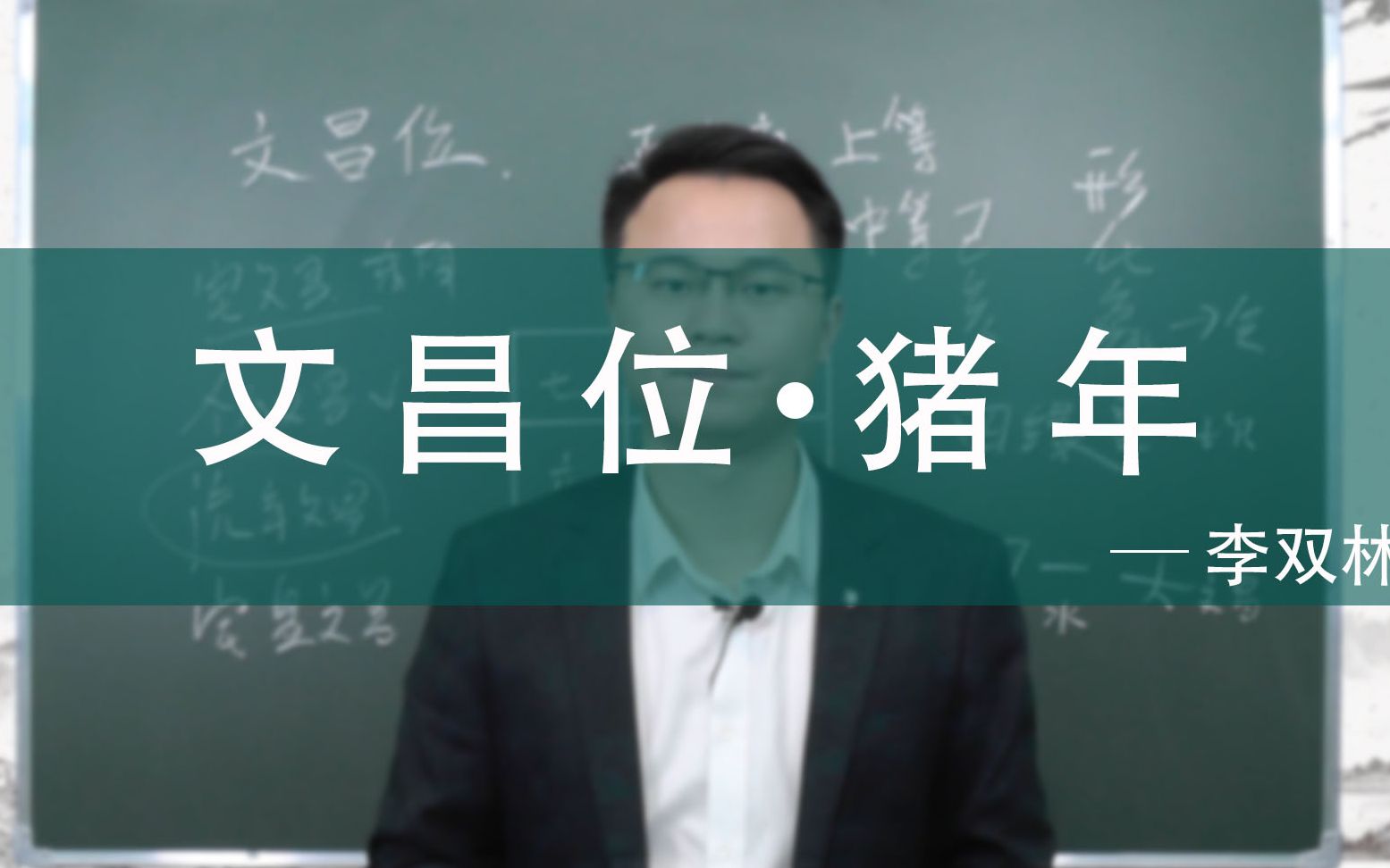 在2019年文昌位在什么方位 李双林哔哩哔哩bilibili