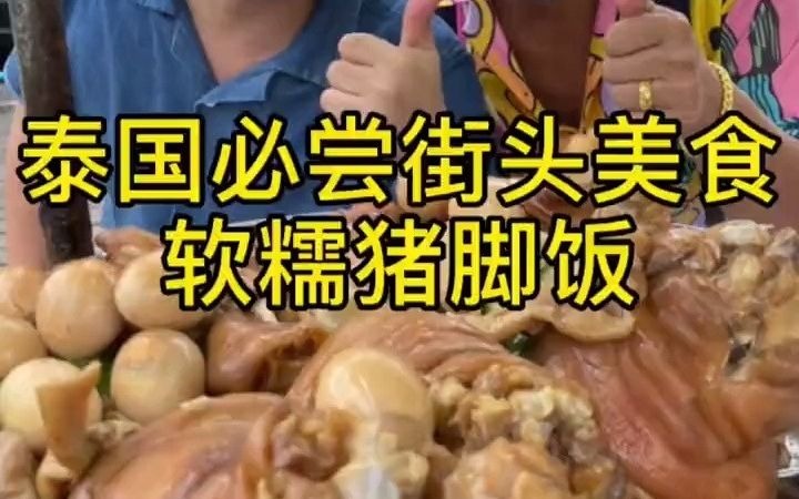 泰国必尝街头美食,软糯猪脚饭哔哩哔哩bilibili