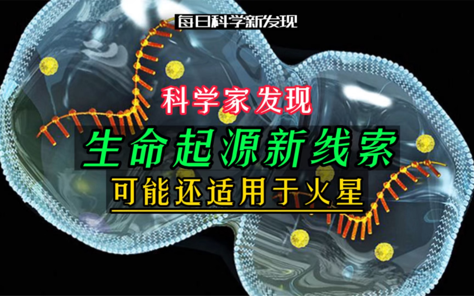 【每日科学新发现】科学家发现生命起源新线索,可能还适用于火星哔哩哔哩bilibili