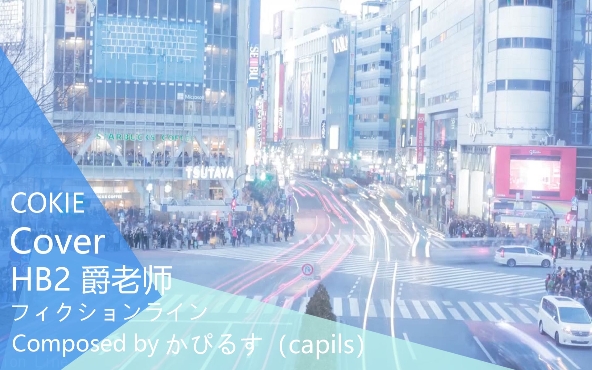 【COKIE】フィクションライン / 虚构景线  かぴるす / capils  HB to 爵老师 【cover】哔哩哔哩bilibili