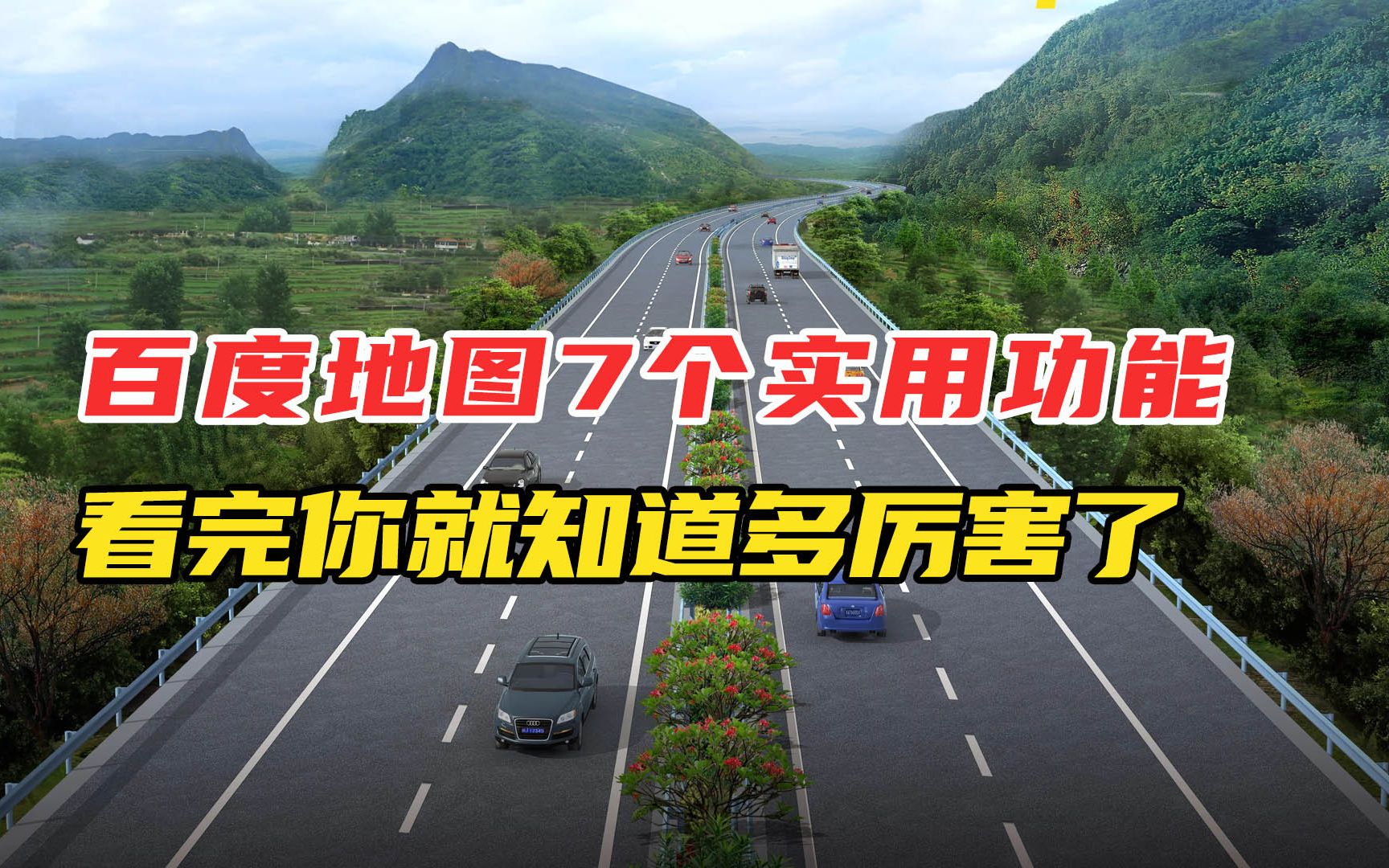 百度地图这7个新功能你用到了吗?非常实用,很多人还不知道哔哩哔哩bilibili