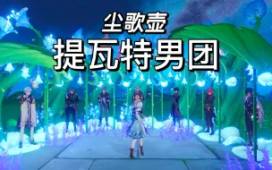 Download Video: 【原神 尘歌壶】请为我亮灯！成男快乐壶