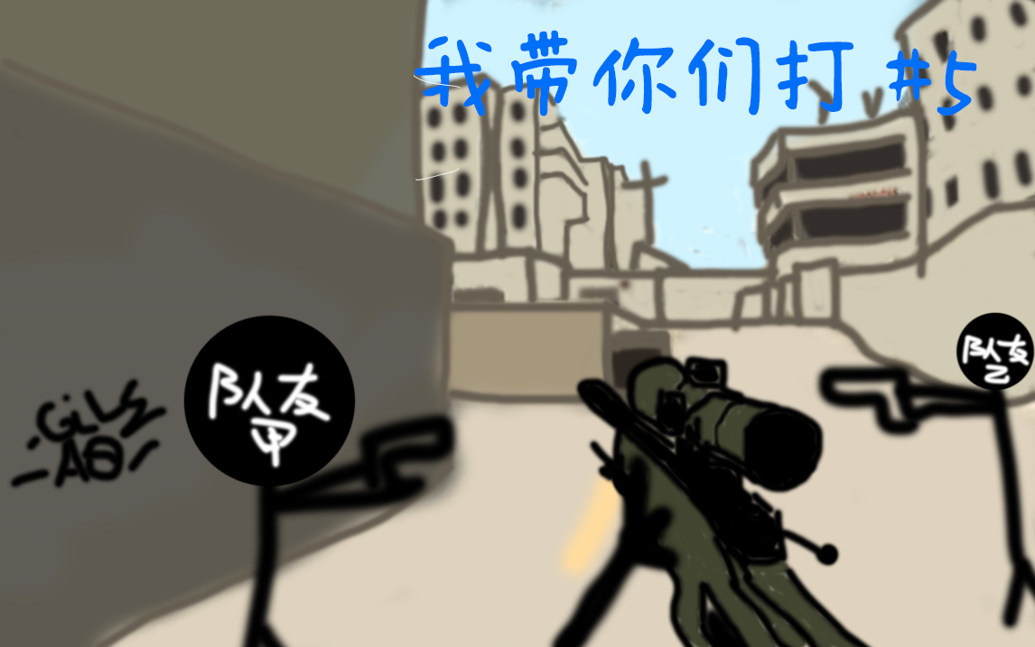 活动作品wdnmd我带你们打5