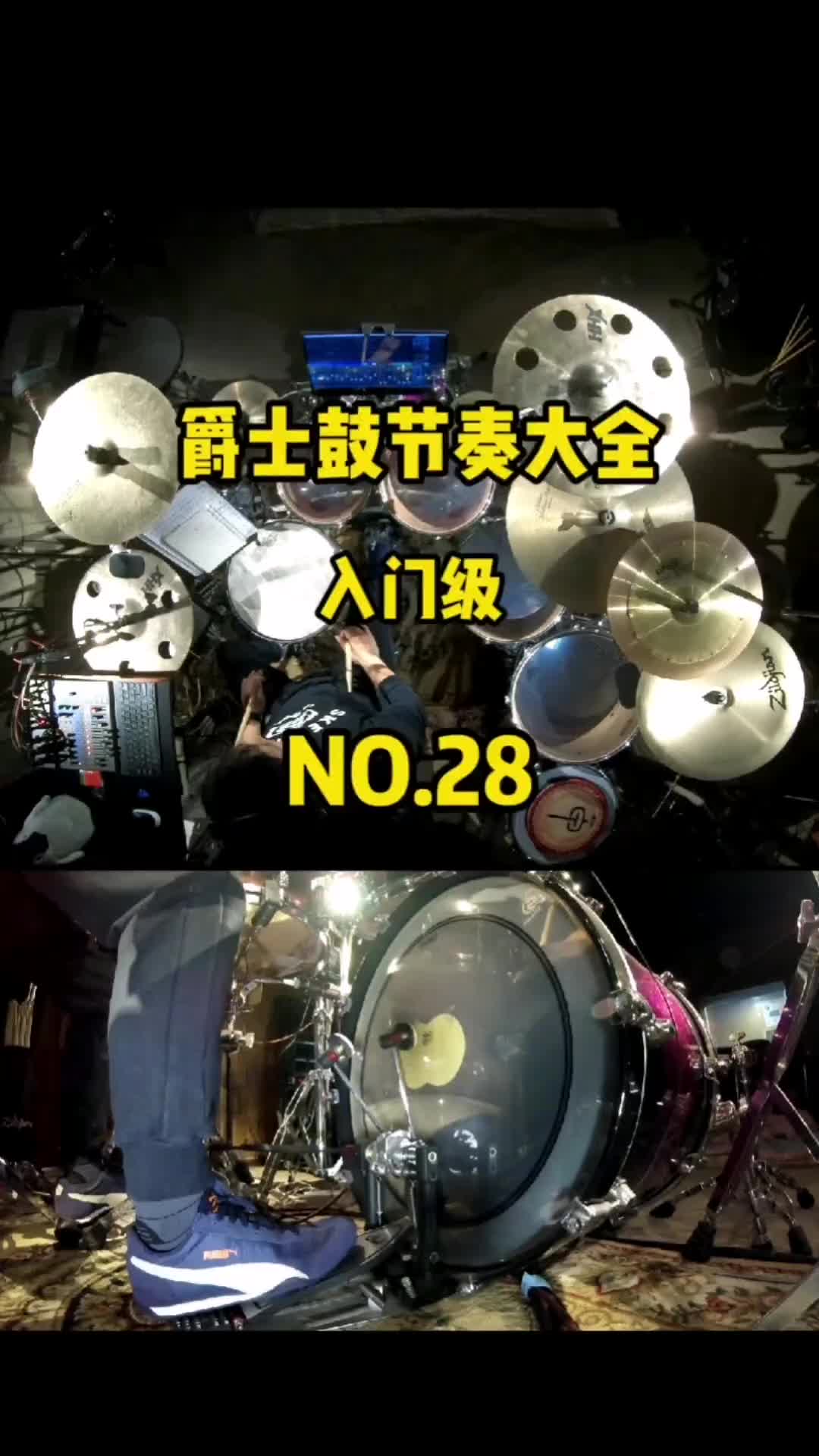 爵士鼓節奏大全入門級no28分享給大家朱傑文架子鼓爵士鼓節奏