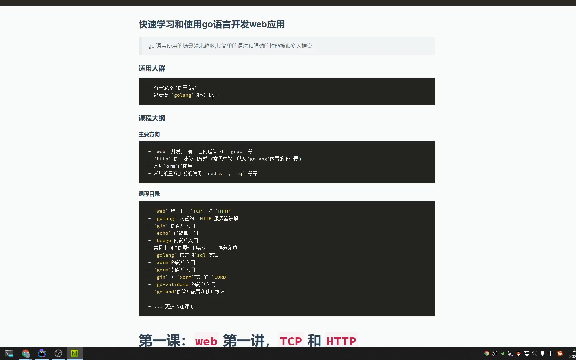 1. TCP 和 HTTP 快速学习和使用go语言开发web应用哔哩哔哩bilibili